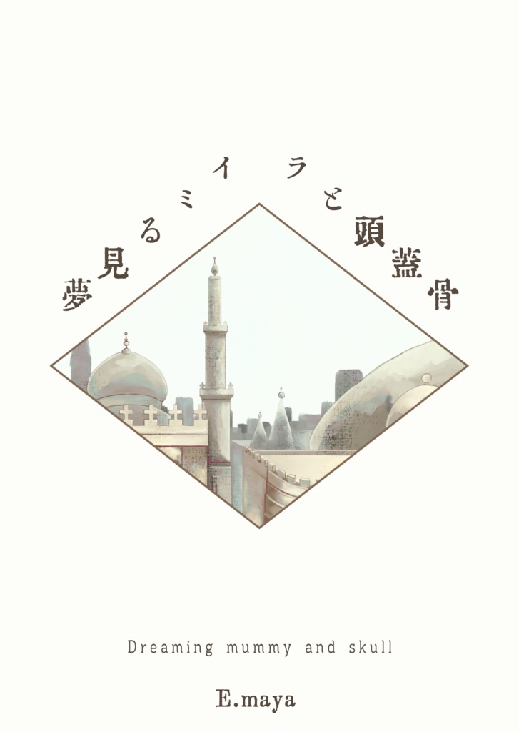 HH夢短編集「夢見るミイラと頭蓋骨」