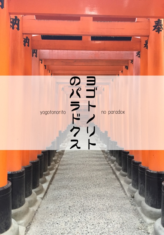 ヨゴトノリトのパラドクス