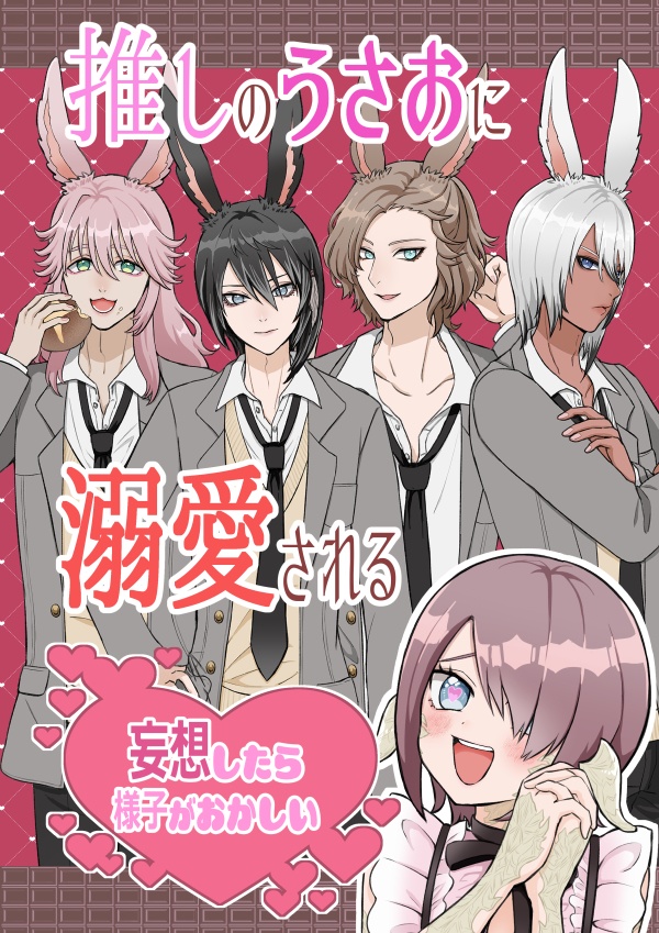 推しのうさおに溺愛される妄想したら様子がおかしい