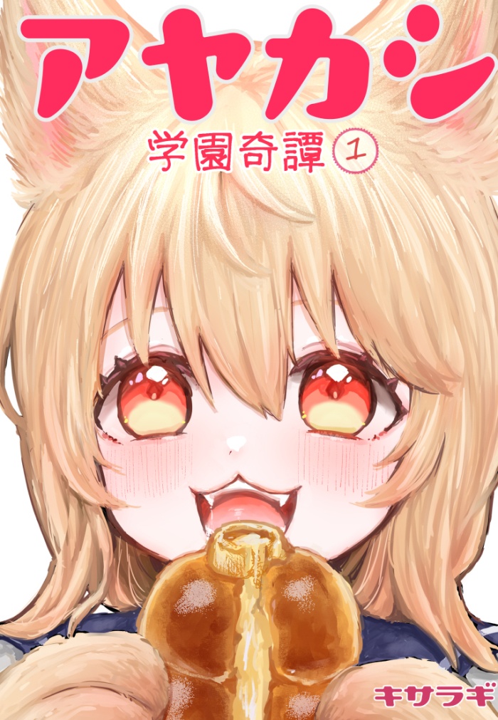 アヤカシ学園奇譚1