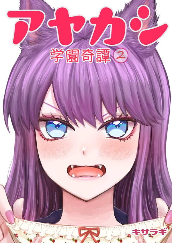 アヤカシ学園奇譚2