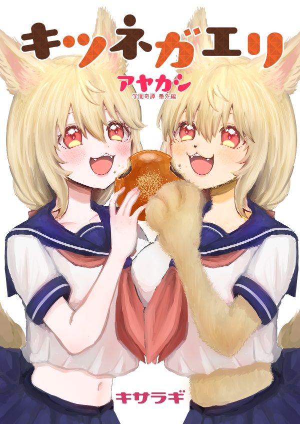 キツネガエリ