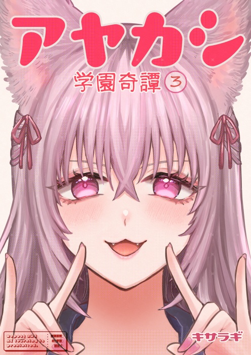 アヤカシ学園奇譚3