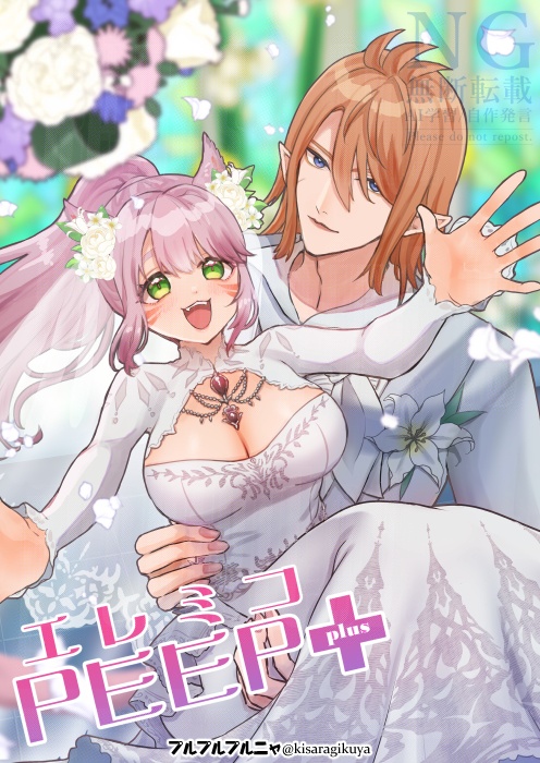 エレミコPEEP＋plus
