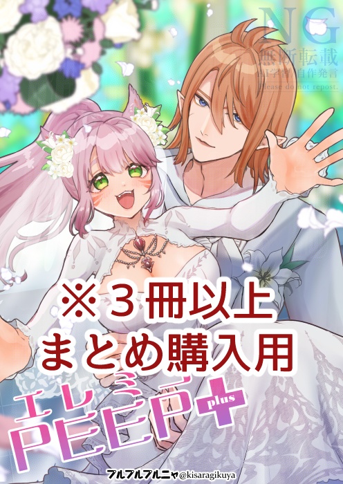 【おまとめ購入用】エレミコPEEP+plus