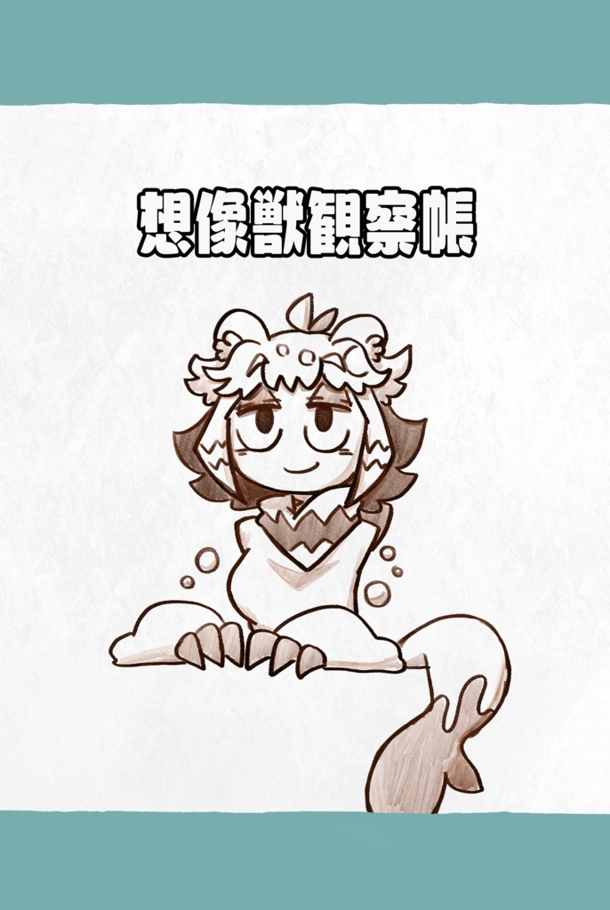 【イラスト本】想像獣観察帳