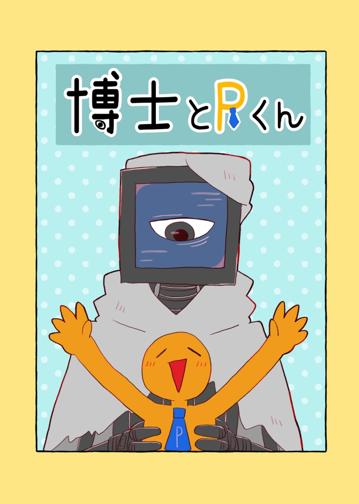 博士とPくん