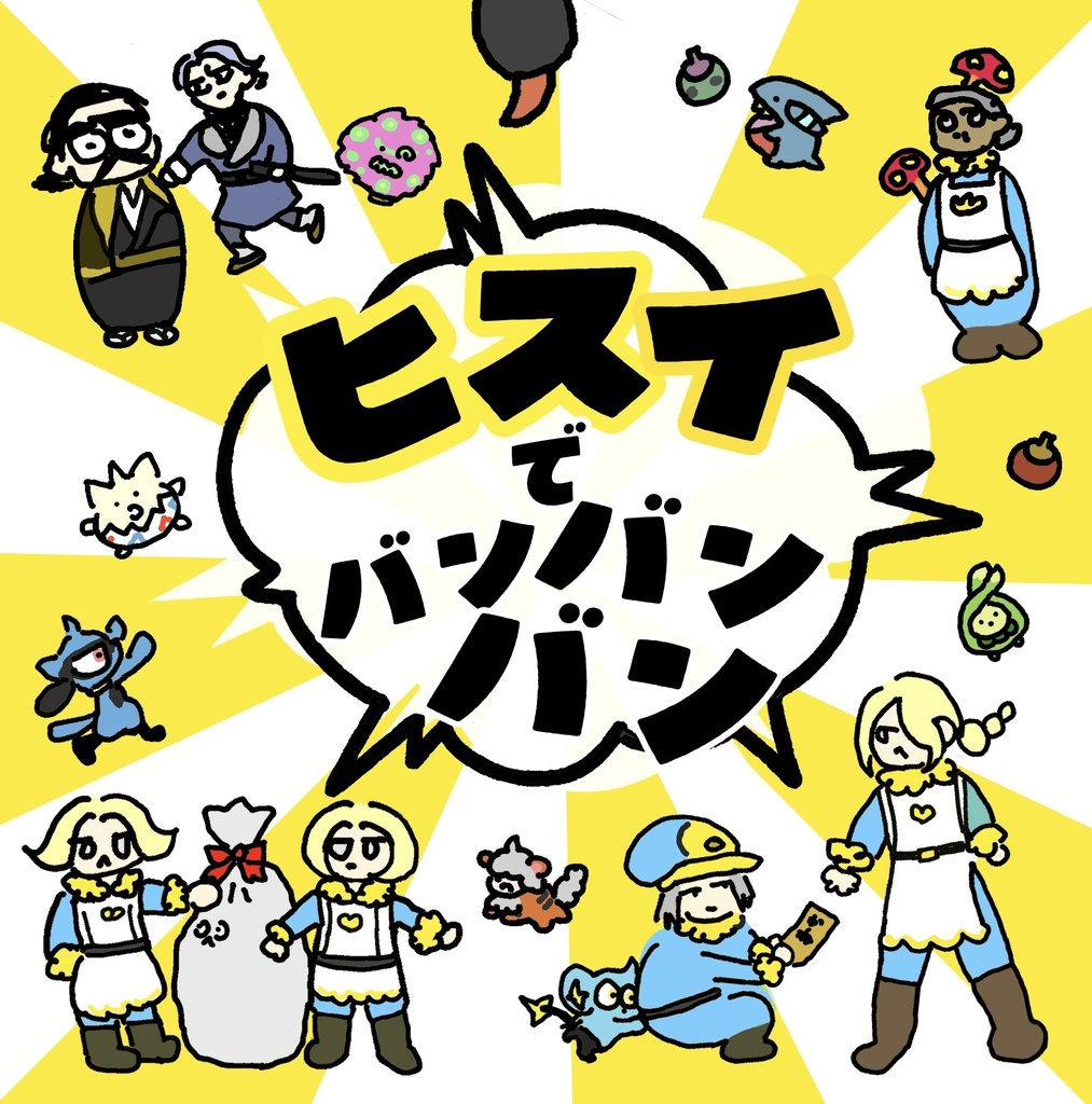 ヒスイでバンバンバン