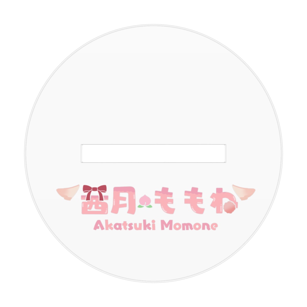 ともだちたっくさんほしいあくすた