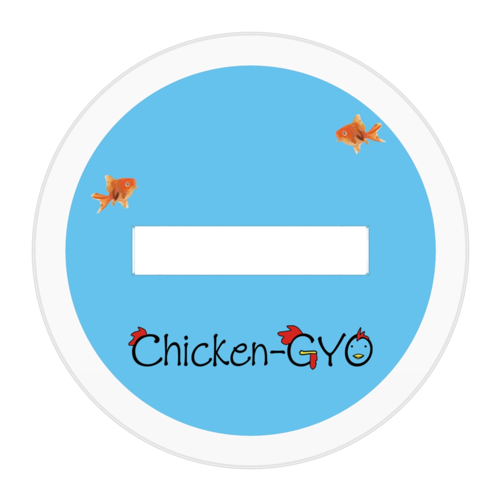 おうえんちきんぎょ。