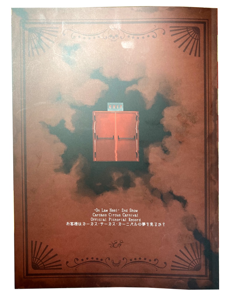 【SOLD OUT】お客様はCarcass Circus Carnivalの夢を見るか?