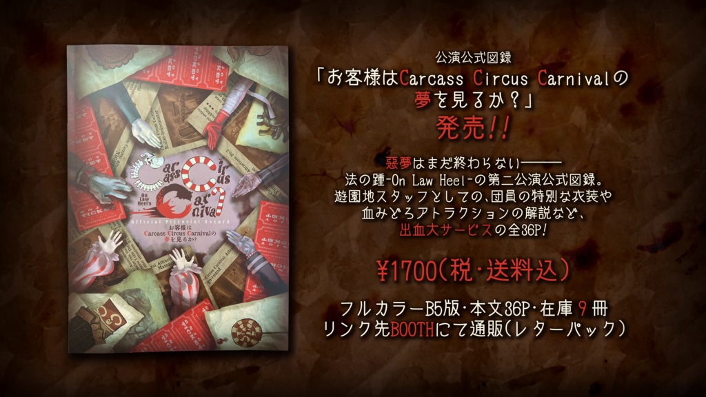 【SOLD OUT】お客様はCarcass Circus Carnivalの夢を見るか?