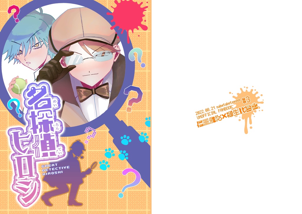 名探偵ヒロシ