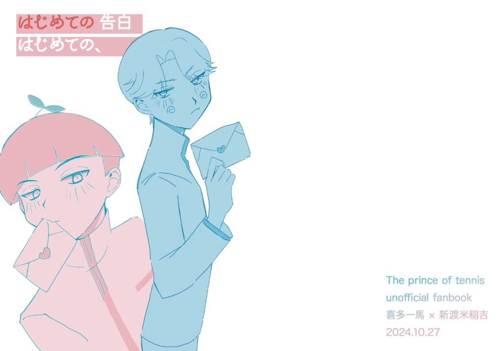 はじめての告白　はじめての、