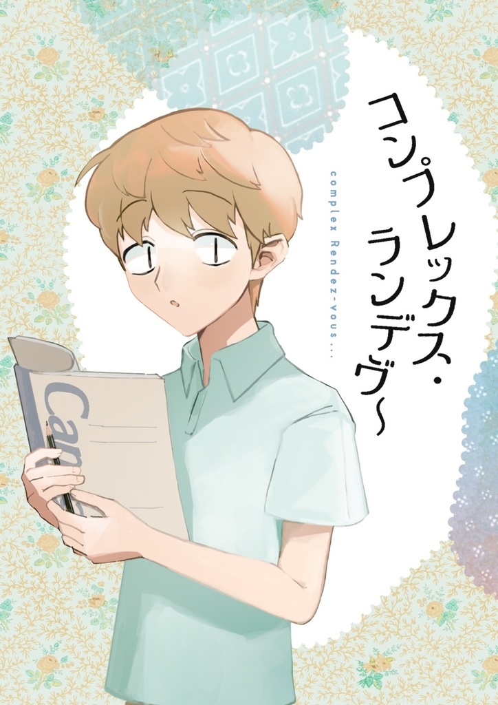 コンプレックス・ランデヴ〜