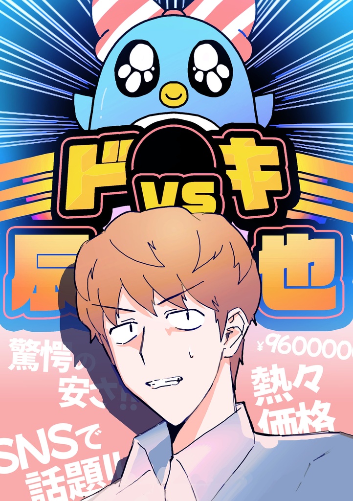 ド○キvs辰也