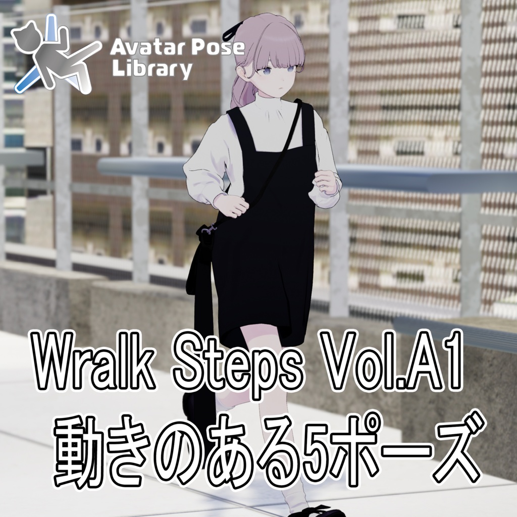 Wralk Steps Vol.A1　動きのある5ポーズ【全5種】