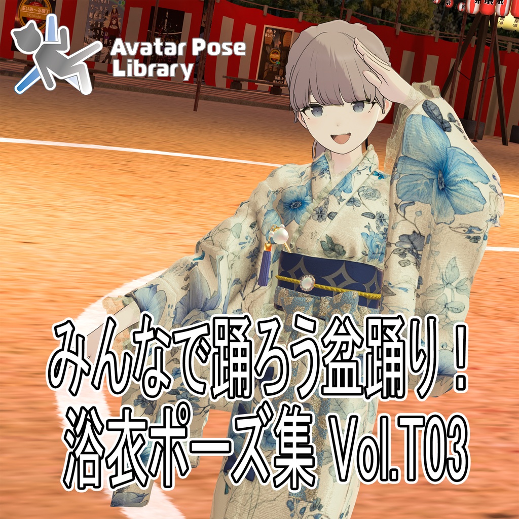 みんなで踊ろう盆踊り！浴衣ポーズ集 Vol.T03