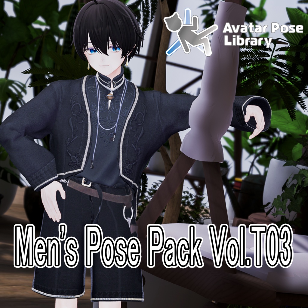 Men's Pose Pack Vol.T03【全5種】