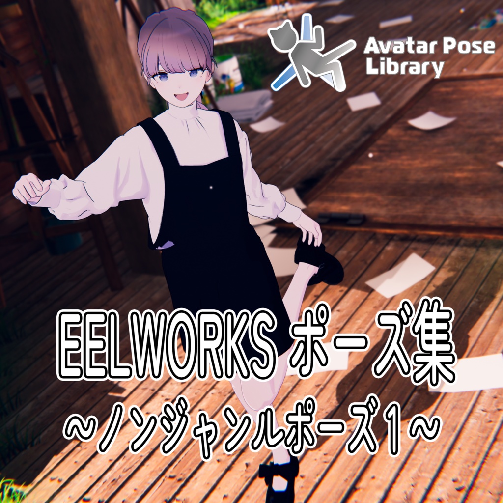 EELWORKSポーズ集 ～ノンジャンルポーズ 1 ～【全18種】