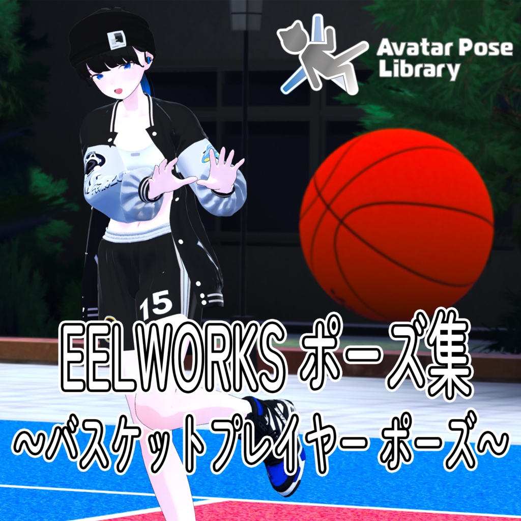 EELWORKSポーズ集 ~バスケットプレイヤーポーズ~【全10種】
