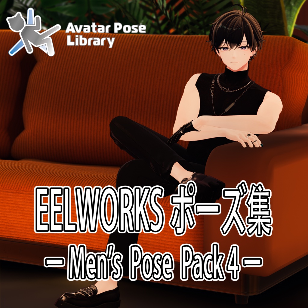 EELWORKSポーズ集 －Men's Pose Pack 4－【全18種】