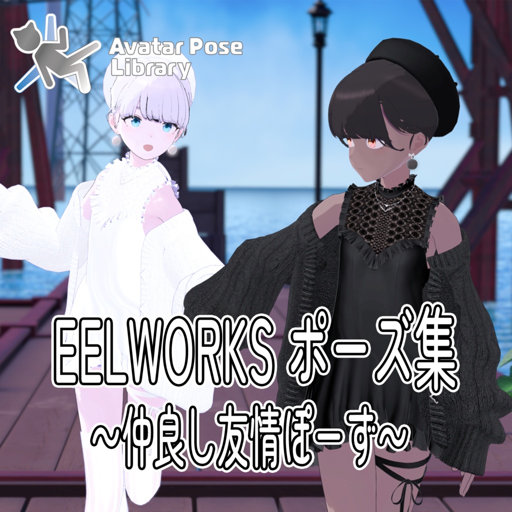 EELWORKSポーズ集 ～仲良し友情ぽーず～ 【全20ポーズ（10ペア）】