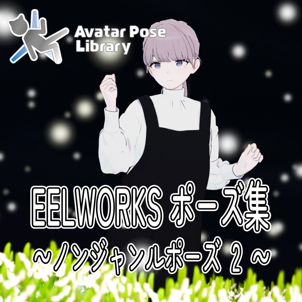 EELWORKSポーズ集 ～ノンジャンルポーズ 2 ～ 【全28種】無料あり