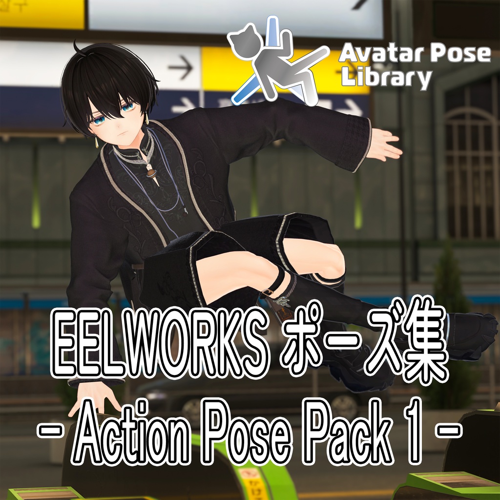EELWORKSポーズ集 ー Action Pose Pack 1 ー 【全5種】