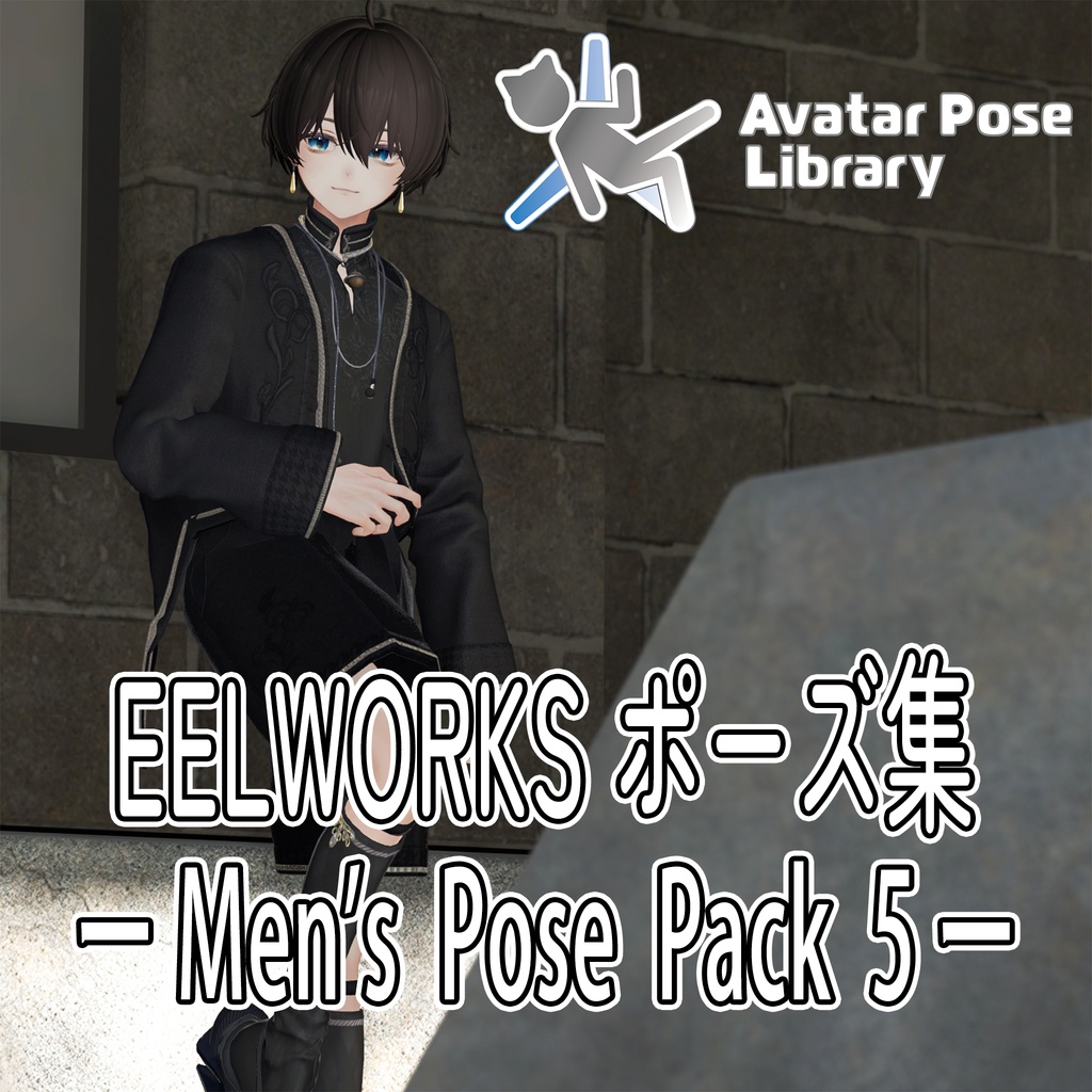 EELWORKSポーズ集 -Men's Pose Pack 5 -【全5種】