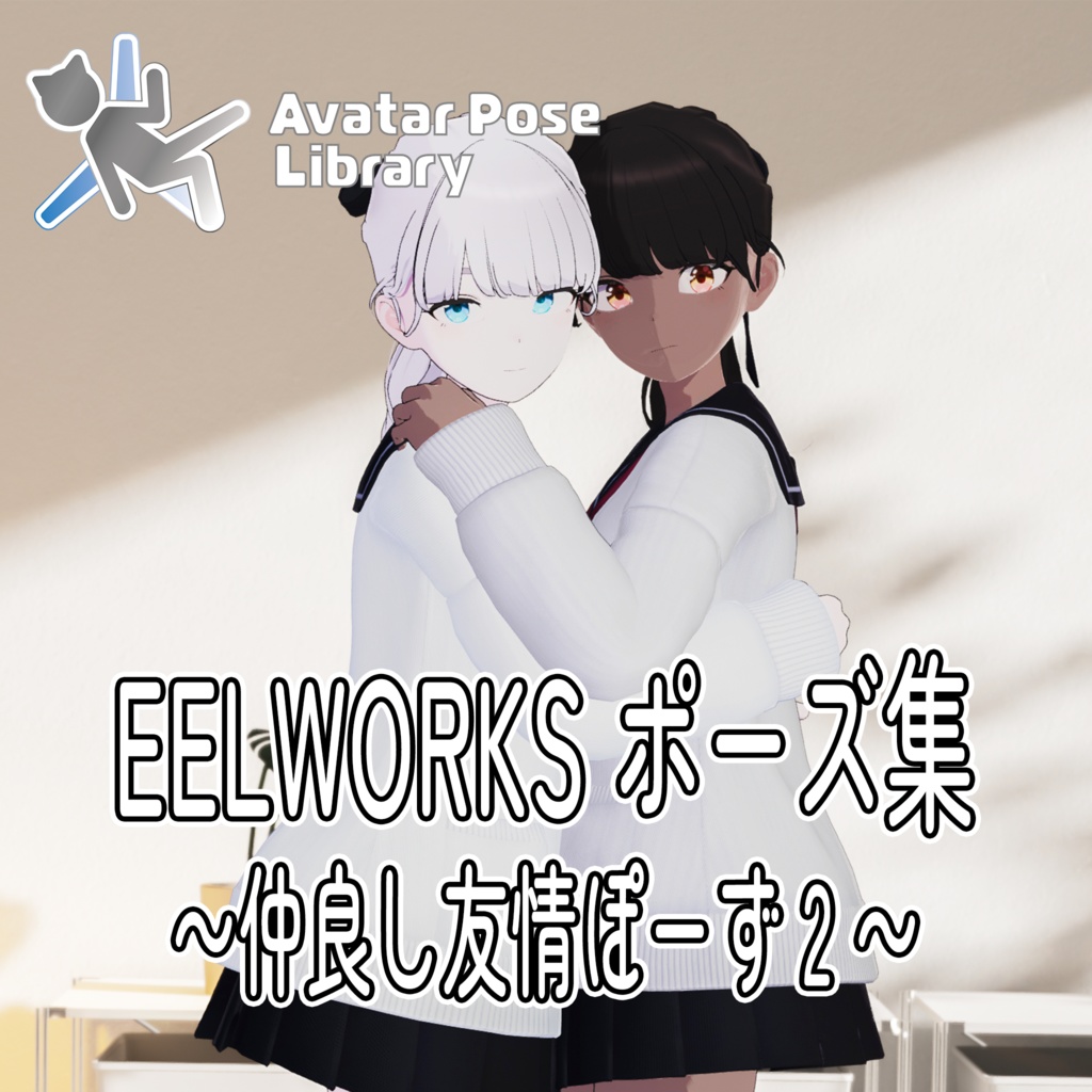 EELWORKSポーズ集 ~仲良し友情ぽーず 2 ~ 【全5ペア】