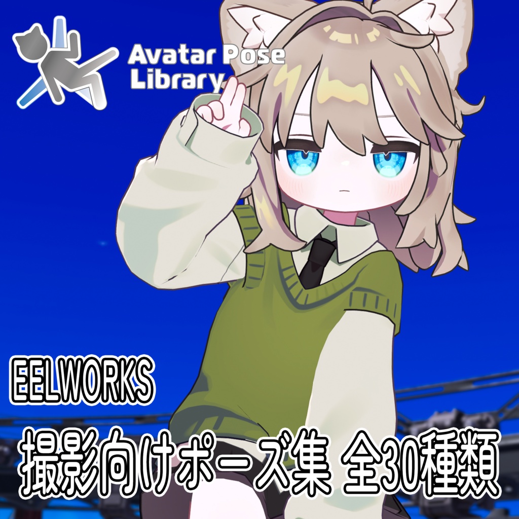 EELWORKS 撮影向けポーズ集 全30種類