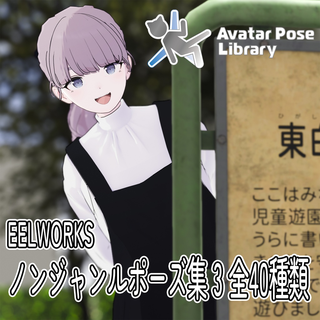 EELWORKS　ノンジャンルポーズ集 3 【全40種類】