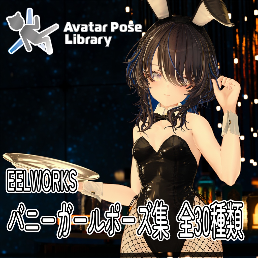 EELWORKS バニーガールポーズ集 【全30種類】