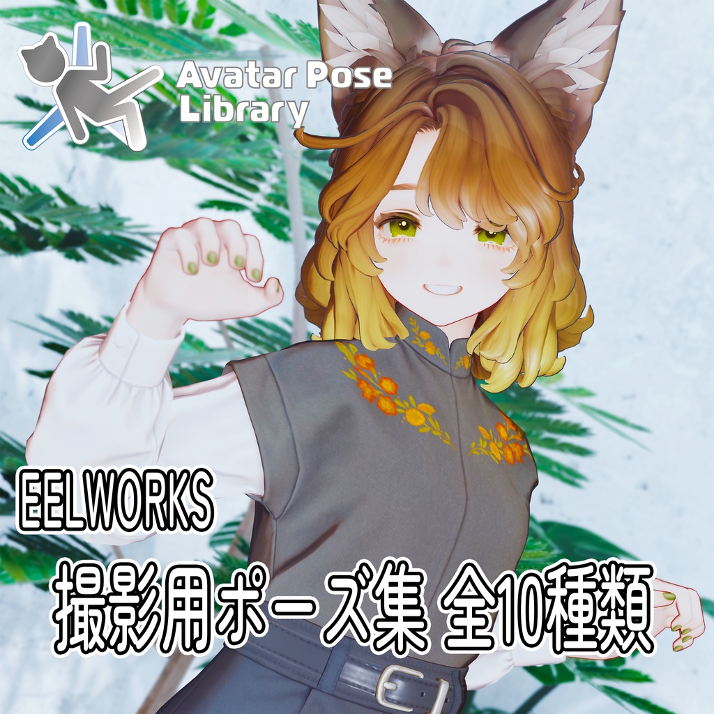 EELWORKS【無料】撮影用ポーズ集【全10種】マリシア対応