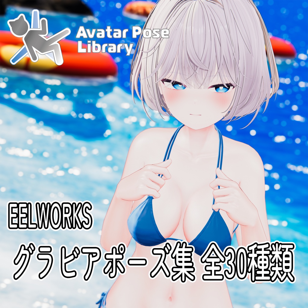 EELWORKS グラビアポーズ集【全30種類】