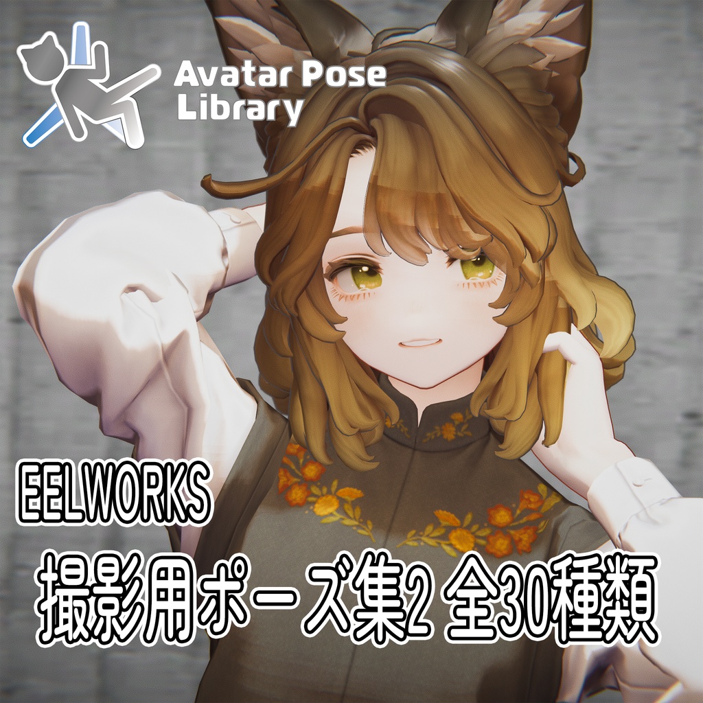 EELWORKS 撮影用ポーズ集2 【全30種類】