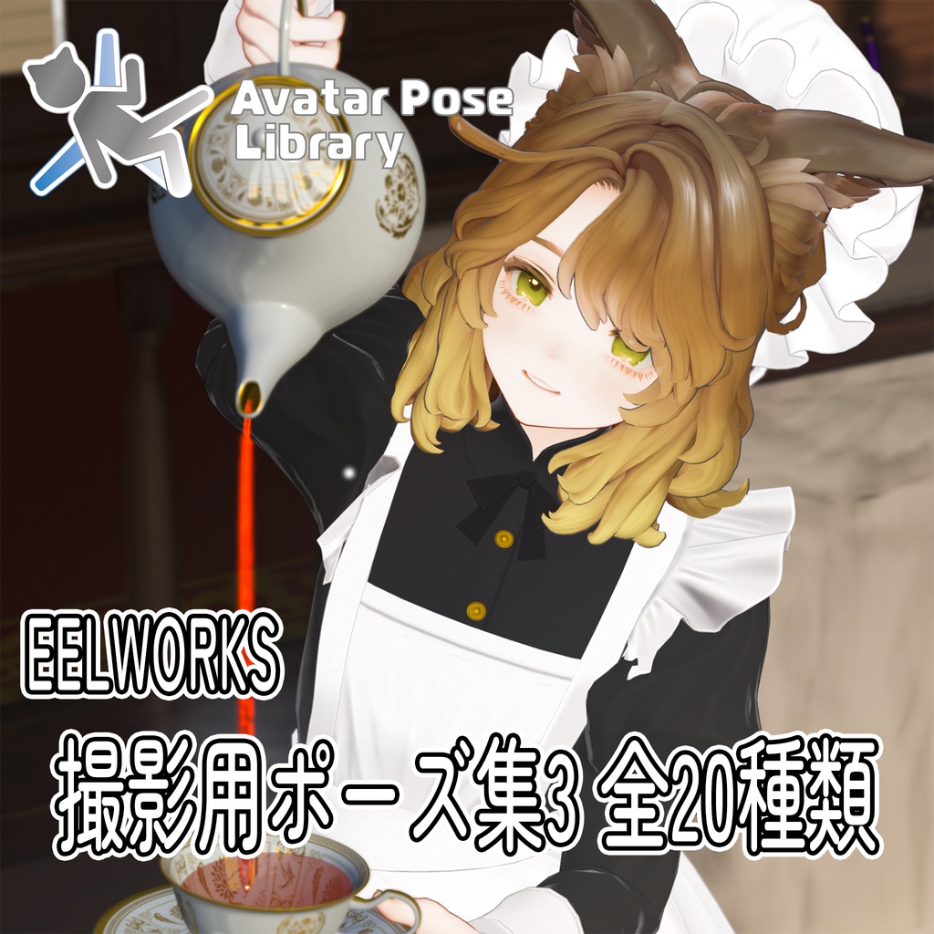 EELWORKS メイドさんポーズ集 【全20種類】