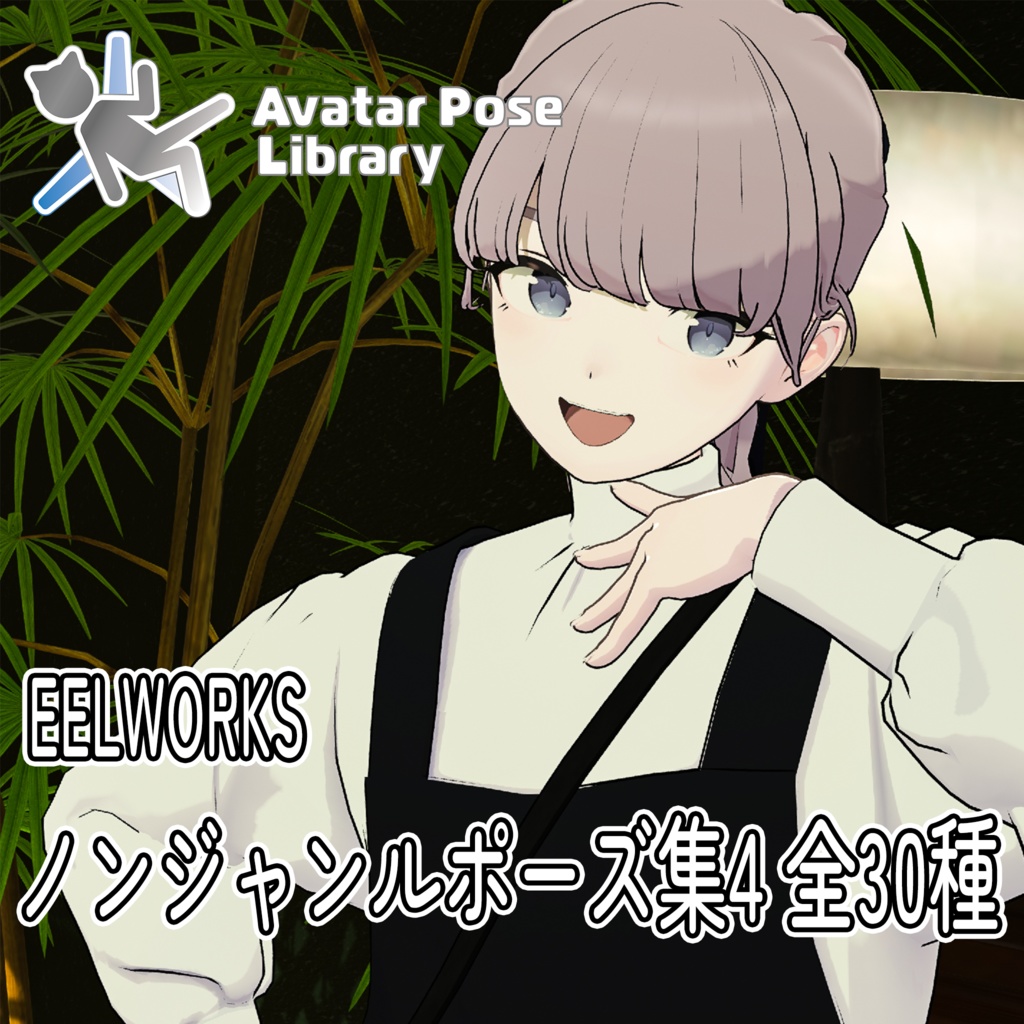 EELWORKS ノンジャンルポーズ集4 全30種