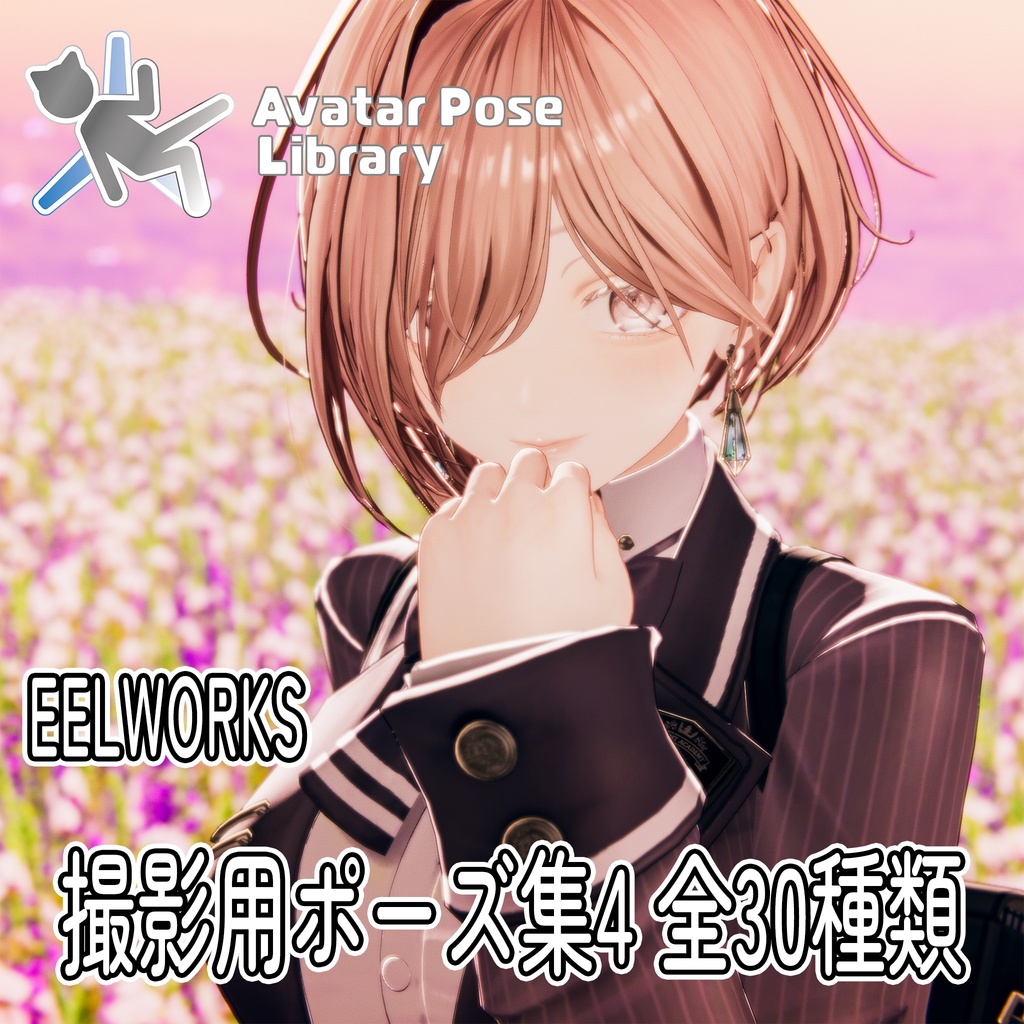 EELWORKS 撮影用ポーズ集4 【全30種類】