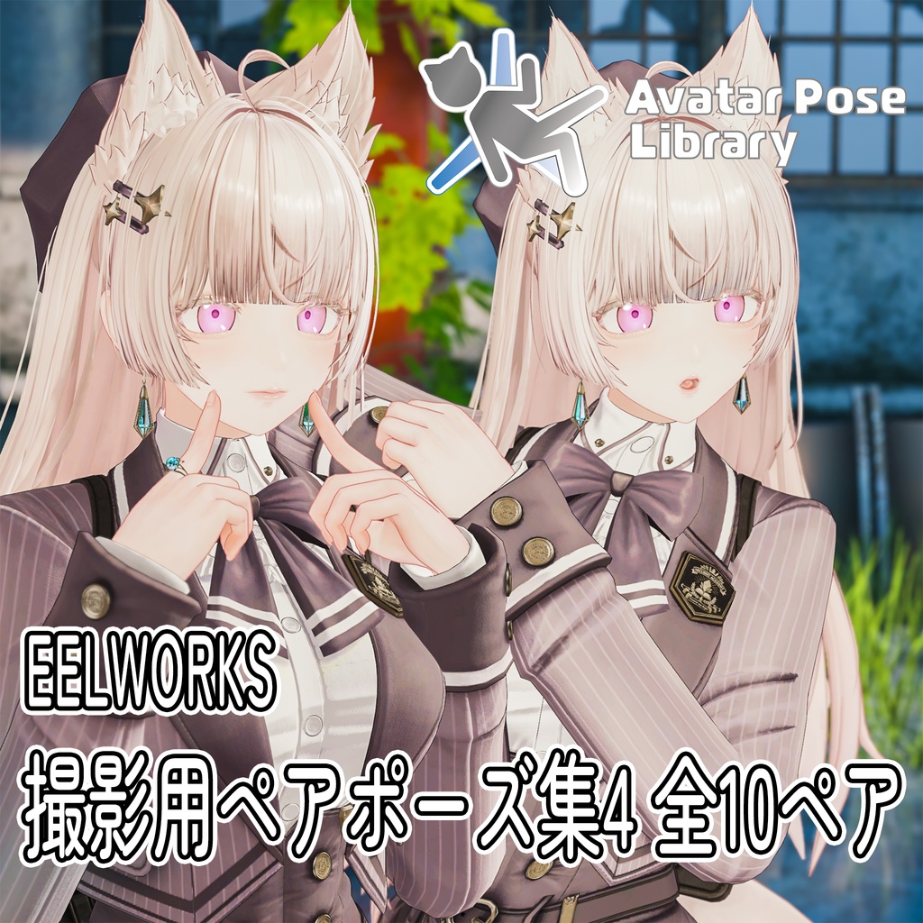EELWORKS 撮影用ペアポーズ集 全10ペア