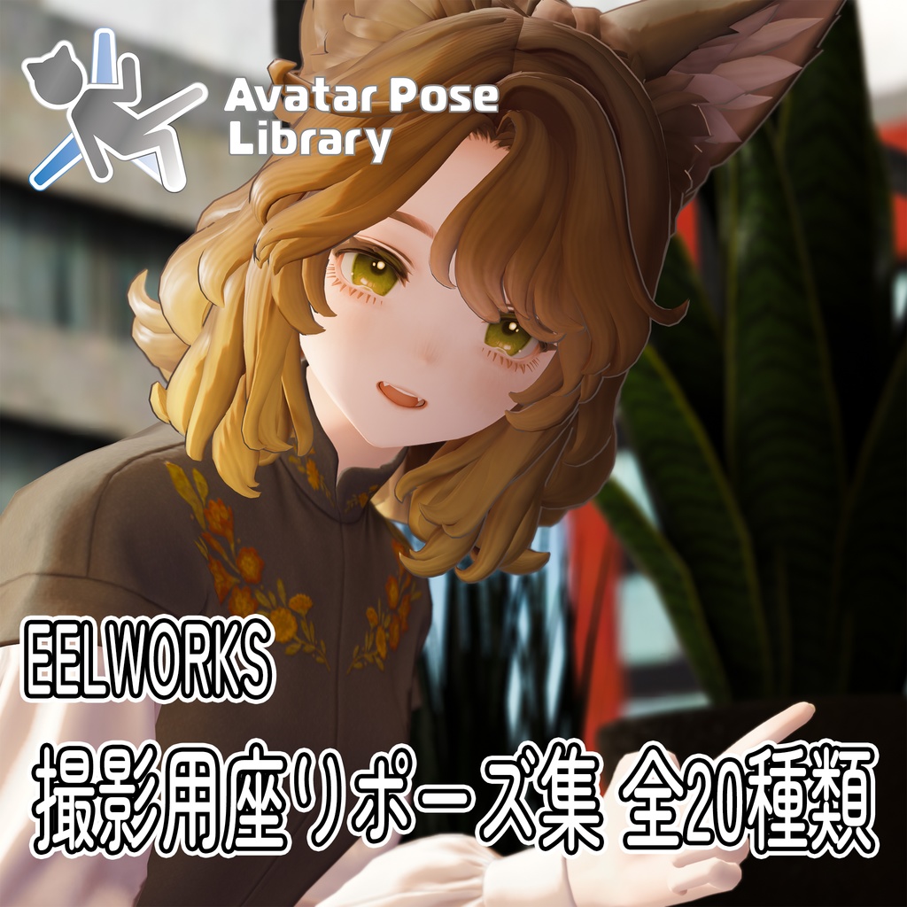 EELWORKS 撮影用座りポーズ集 全20種類