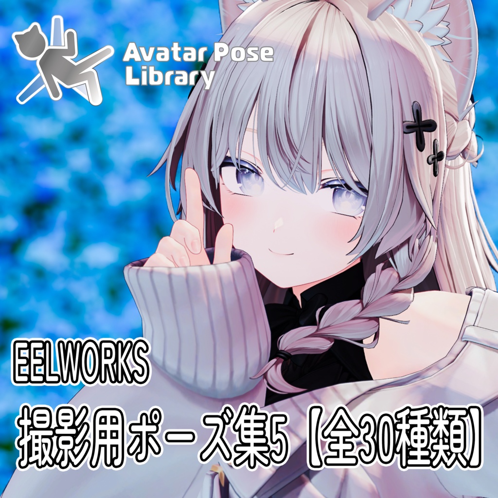 EELWORKS 撮影用ポーズ集5 【全30種類】