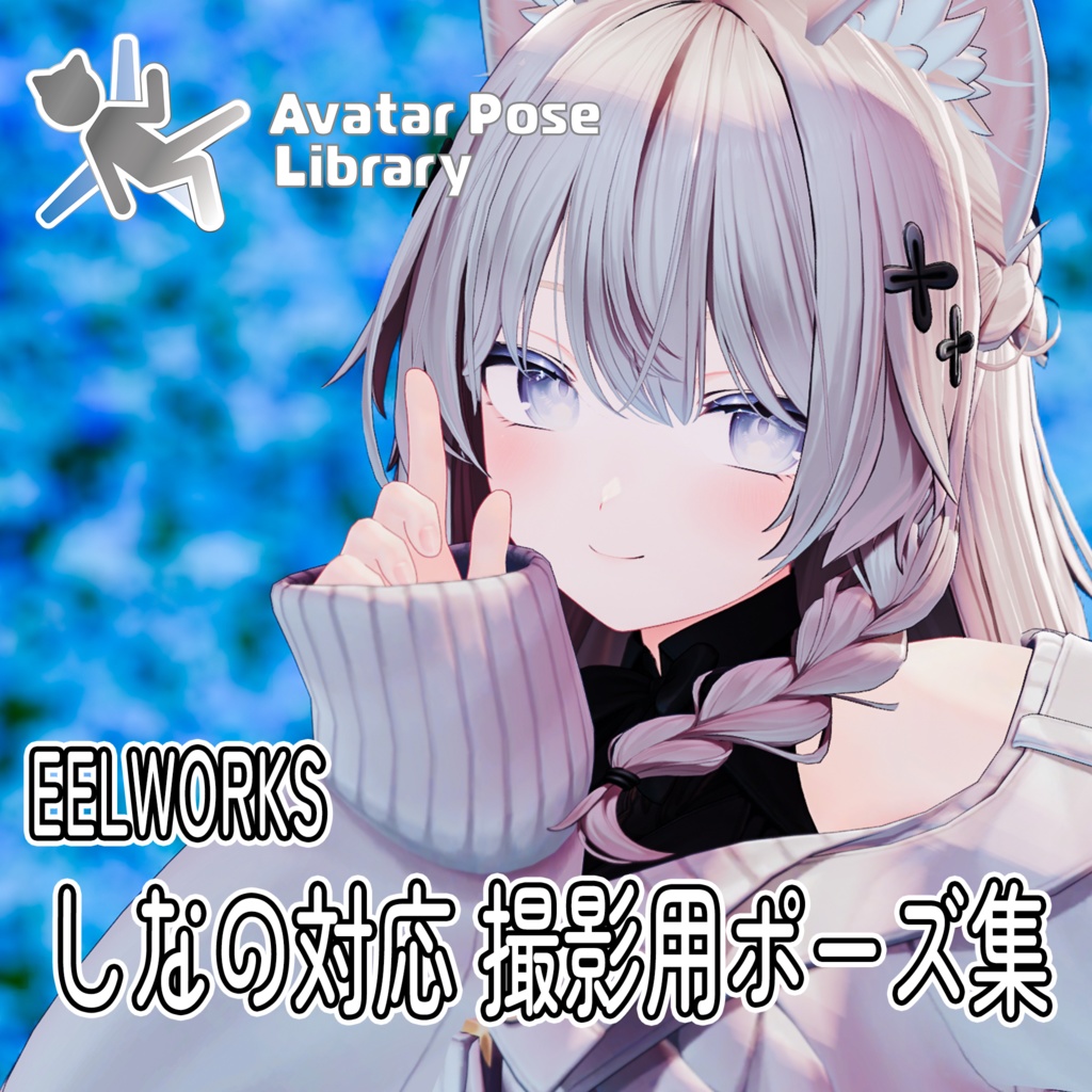 EELWORKS しなの対応 撮影用ポーズ集1