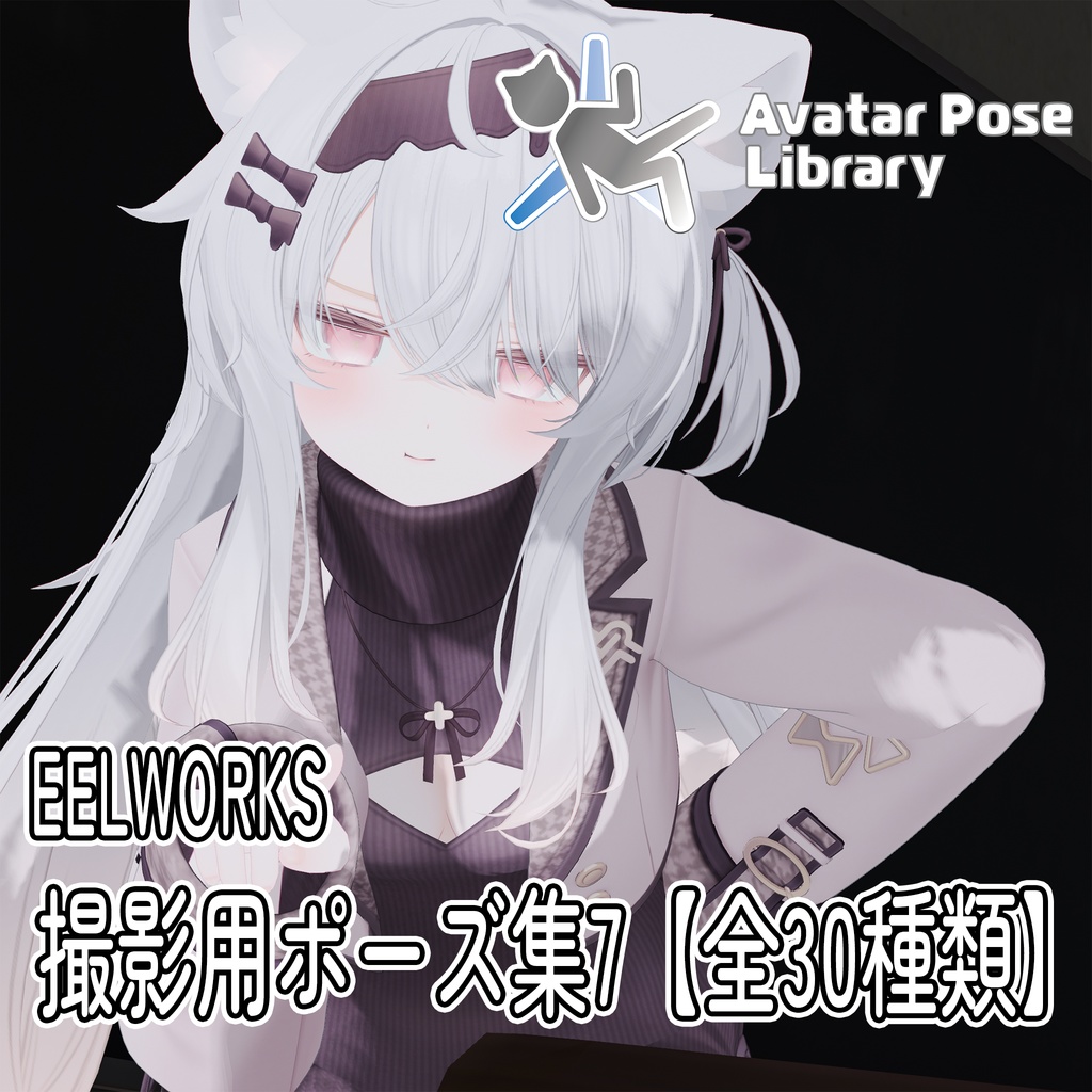 EELWORKS 撮影用ポーズ集7 【全30種類】