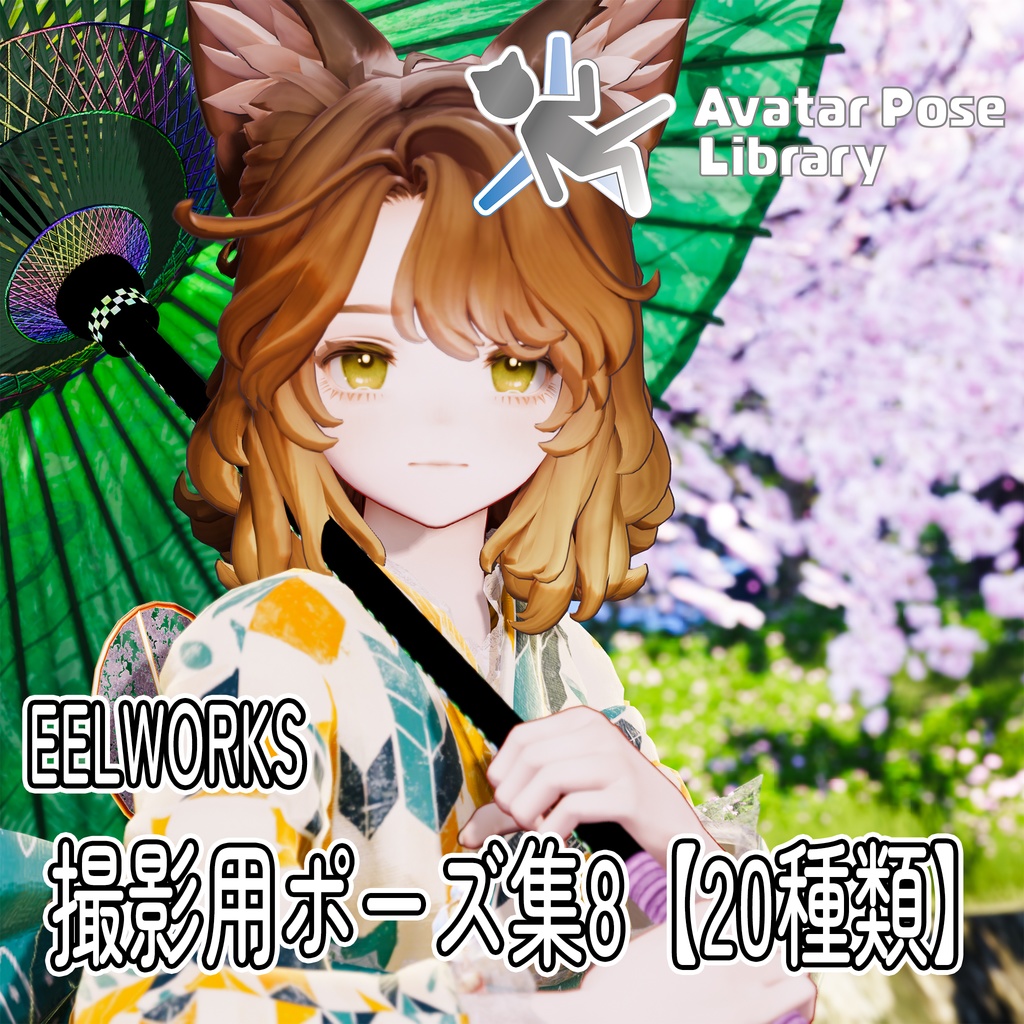 EELWORKS 撮影用ポーズ集8 【和服ポーズ集】20種類