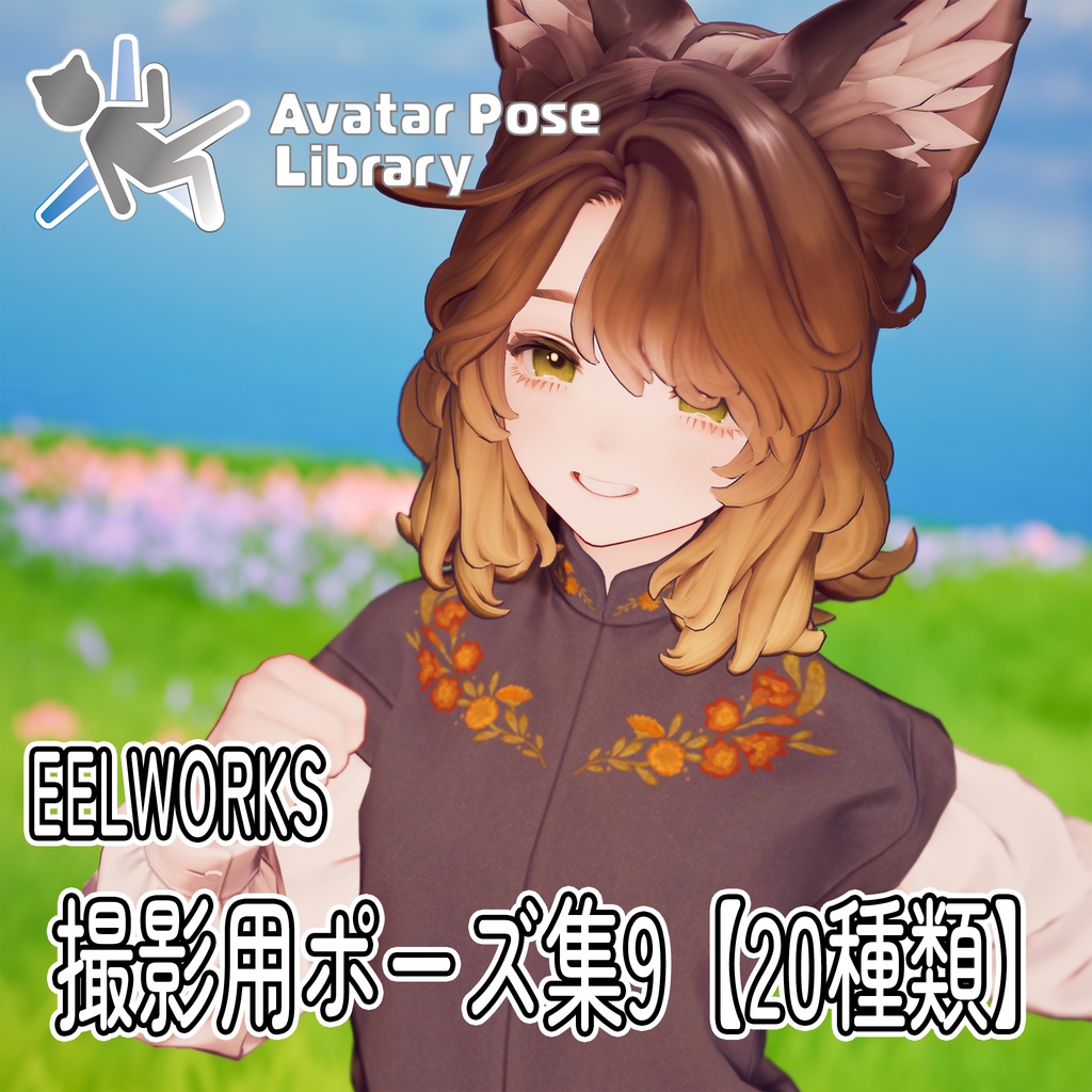 EELWORKS 撮影用ポーズ集9 【全20種類】