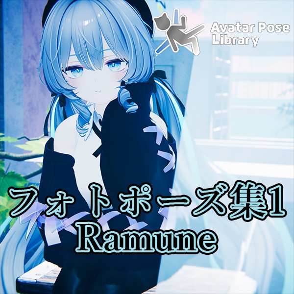 EELWORKS フォトポーズ集1：Ramune【無料版あり】