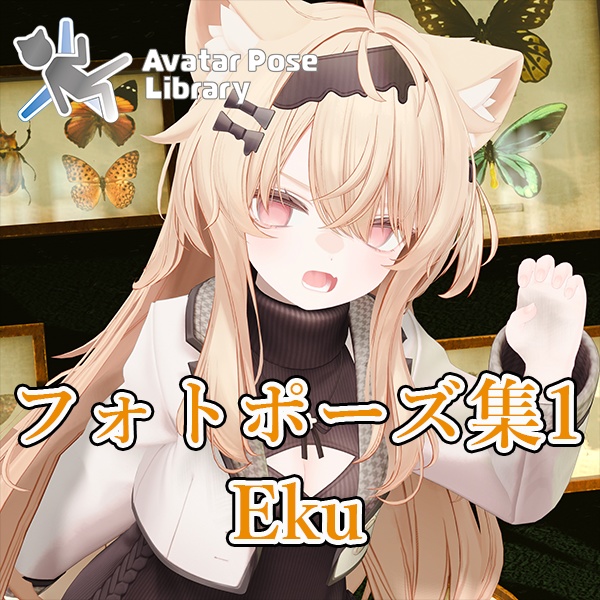 EELWORKS フォトポーズ集1：Eku 【無料版あり】