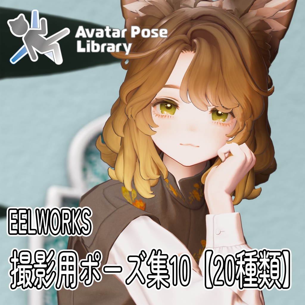 EELWORKS 撮影用ポーズ集10 【20種類】